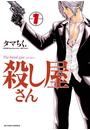 殺し屋さん 1