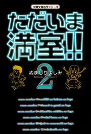 ただいま満室!! 1