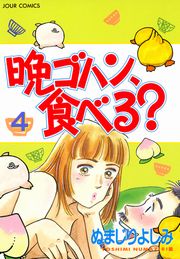 晩ゴハン、食べる? 1