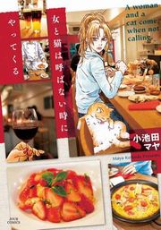 女と猫は呼ばない時にやってくる