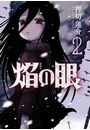焔の眼 2