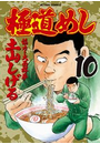 極道めし10