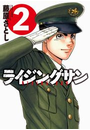 ライジングサン 2