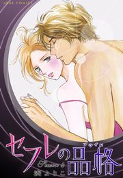 セフレの品格―プライド― 1