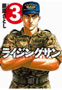 ライジングサン 3