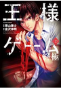 王様ゲーム 終極 2
