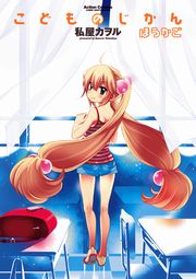 こどものじかん1