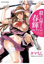 殺し屋さん 春輝セレクション
