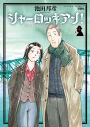 シャーロッキアン! 1