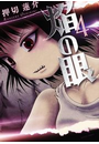 焔の眼 4