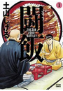 闘飯 1