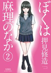 ぼくは麻理のなか 1