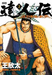 達人伝 〜9万里を風に乗り〜 1