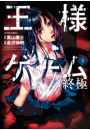王様ゲーム 終極 3
