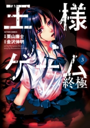 王様ゲーム 終極 1