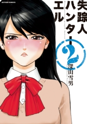 失踪人ハンターエル 1