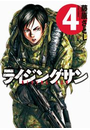 ライジングサン 4