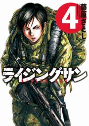 ライジングサン 12