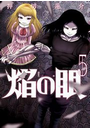 焔の眼 5