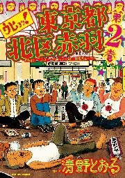 ウヒョッ! 東京都北区赤羽 1