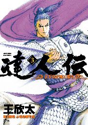 達人伝 〜9万里を風に乗り〜 1