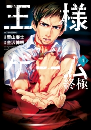 王様ゲーム 終極 1