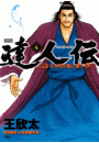 達人伝 〜9万里を風に乗り〜 4