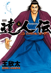 達人伝 〜9万里を風に乗り〜 1