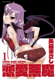 恋愛悪魔 ： 1