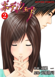 ボディシェア〜俺のかわいいペットちゃん〜 1