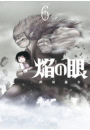 焔の眼 6