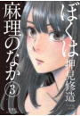 ぼくは麻理のなか 3