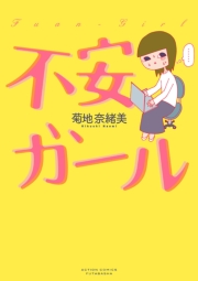 不安ガール ： 1