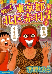 ウヒョッ! 東京都北区赤羽 1