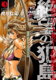 絶望の犯島―100人のブリーフ男vs1人の改造ギャル 1