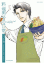 料理男子の日常