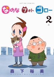 なのな フォト ゴロー 1