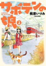 サボテンの娘 1