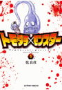 トモダチ×モンスター ： １