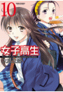 女子高生 Girls-High 10