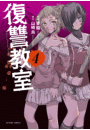 復讐教室 ： 4