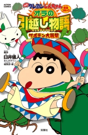 映画クレヨンしんちゃん オラの引越し物語 サボテン大襲撃