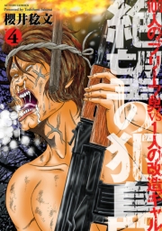 絶望の犯島―100人のブリーフ男vs1人の改造ギャル 1