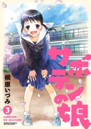 サボテンの娘 1