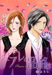 セフレの品格―プライド― 1