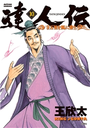 達人伝 〜9万里を風に乗り〜 1