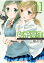 女子高生 Girls-High 11