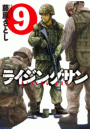 ライジングサン 9