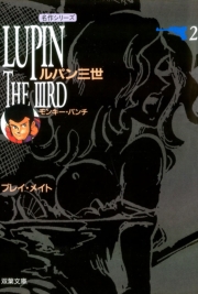 ルパン三世 ： 1