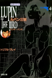 ルパン三世 ： 1
